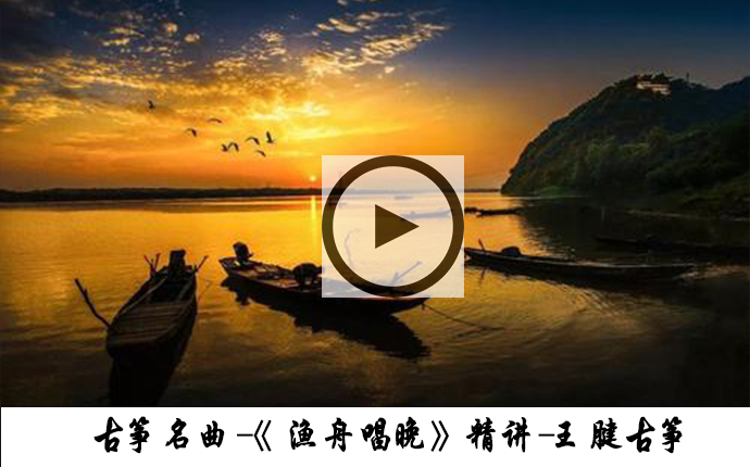 <b>【四级】古筝考级曲《渔舟唱晚》视频讲解教程</b>