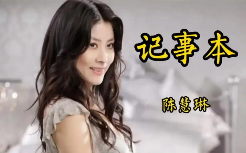 陈慧琳歌曲《记事本》古筝演奏版简谱及