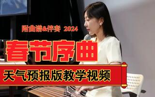 <b>古筝《春节序曲》完整版教学视频-1</b>