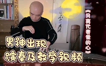 邓丽君歌曲《月亮代表我的心》d调古筝简