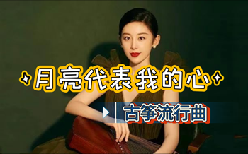 《月亮代表我的心》古筝简谱—宛一老师教学