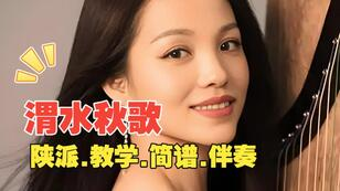 陕派筝曲<渭水秋歌>G调简谱及伴奏完