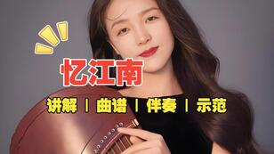 《忆江南.g调》古筝曲谱_静静老师教学