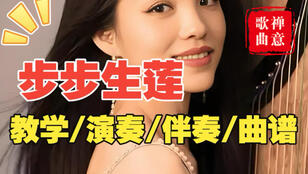 古筝曲《步步生莲》杨淼教学版简谱及伴奏