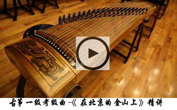 【一级】古筝考级曲《在北京的金山上》视频讲解教程