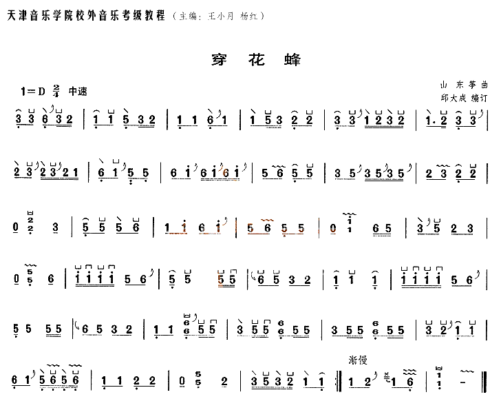 古筝考级曲《穿花蜂》曲谱