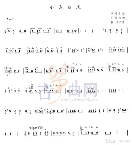 古筝曲《小鸟朝凤》讲解教学演奏视频专用曲谱