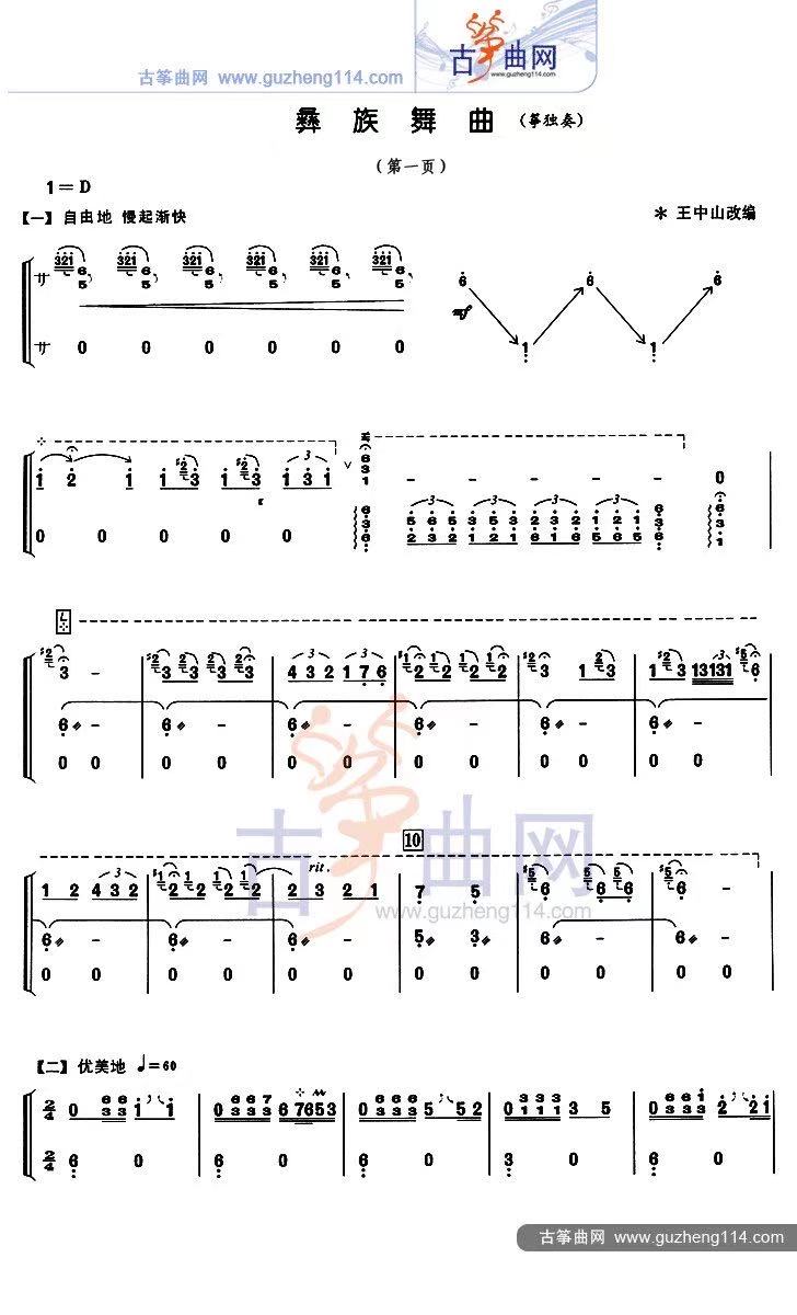 古筝《彝族舞曲》王中山版本谱子-赵真古筝