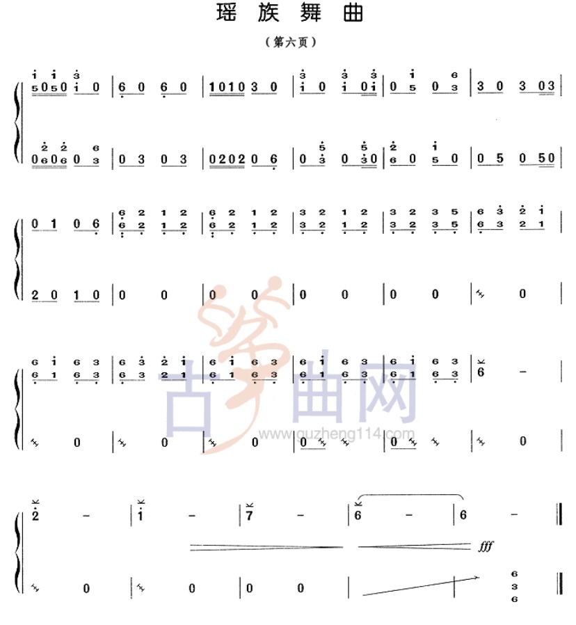 古筝6级《瑶族舞曲》曲谱-何莹古筝教学