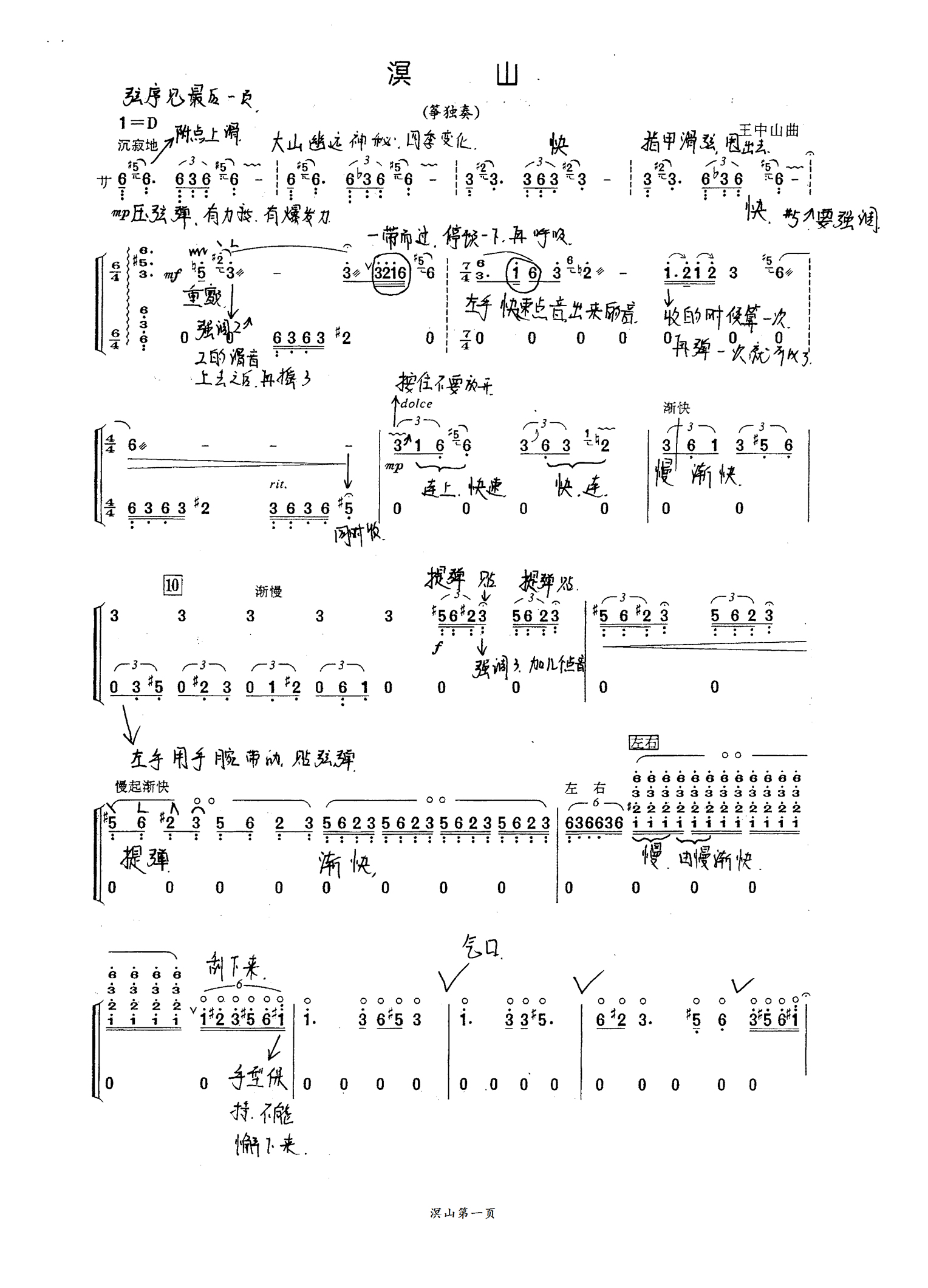 古筝《溟山》教学笔记曲谱下载.王中山版