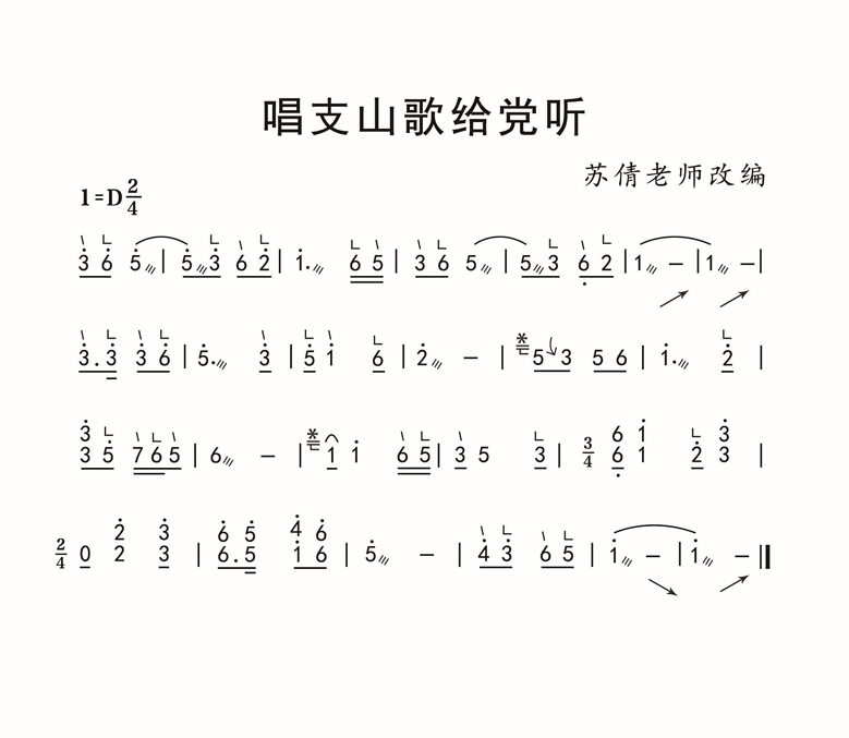  古筝红歌《唱支山歌给党听》教学简谱