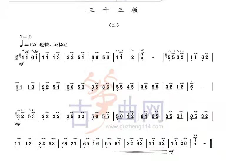 古筝《三十三板》教学示范演奏及唱谱视频曲谱