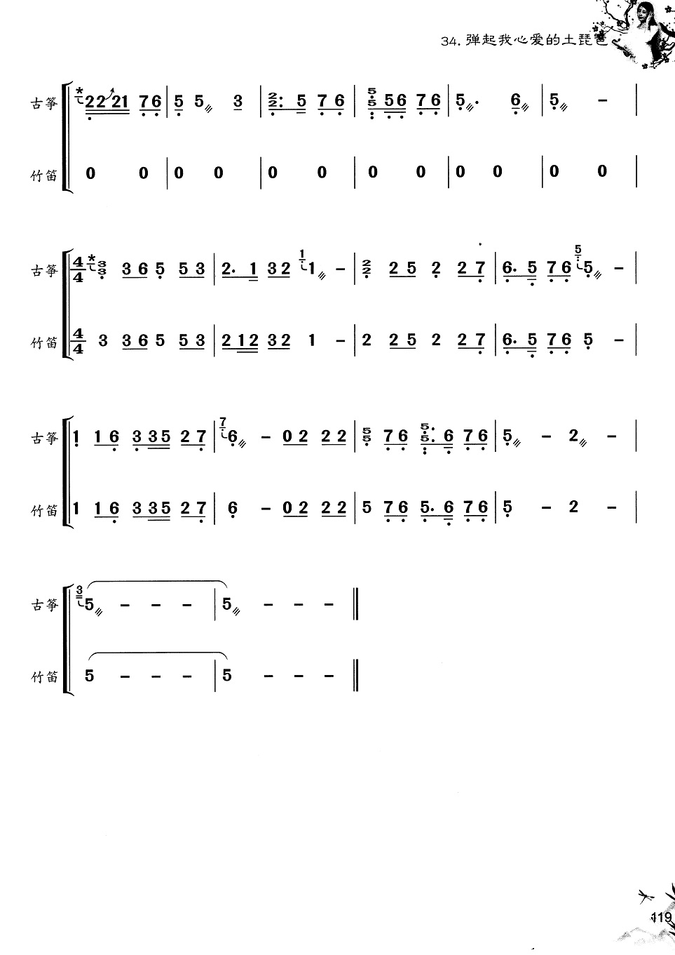 歌曲《弹起我心爱的土琵琶》古筝曲谱