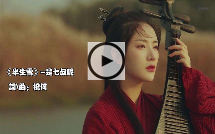 <strong>七叔原唱歌曲《半生雪》古筝教学视频教</strong>