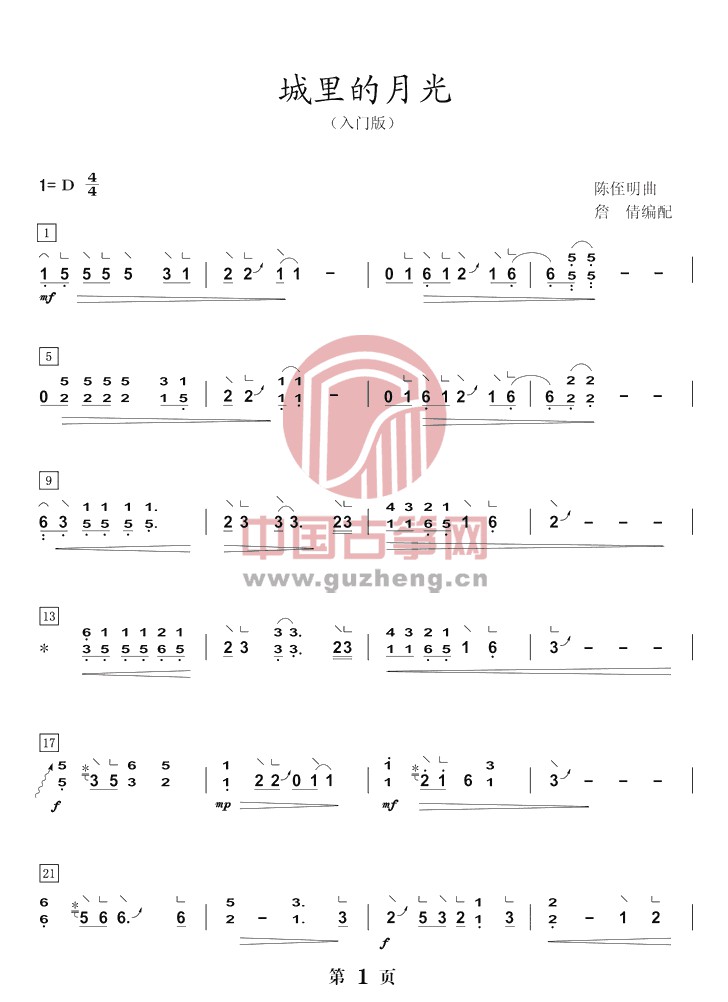 歌曲《城里的月光》古筝版d调演奏简谱-入门版