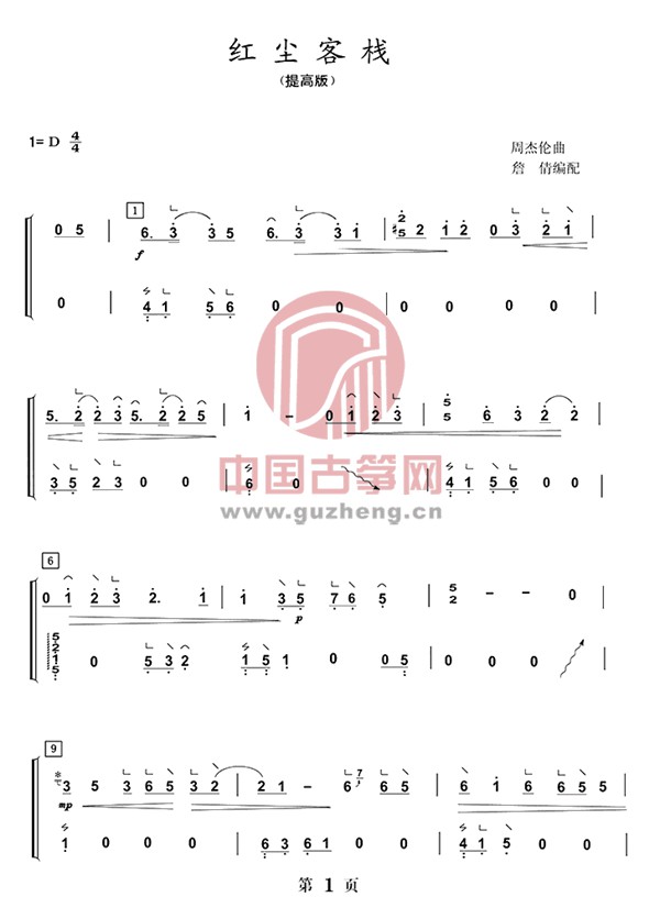 《红尘客栈》古筝版演奏曲谱简谱-双手版