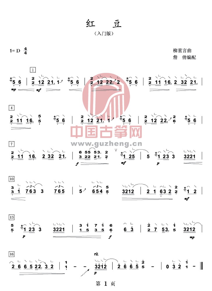 王菲歌曲《红豆》古筝入门及双手版演奏曲谱简谱