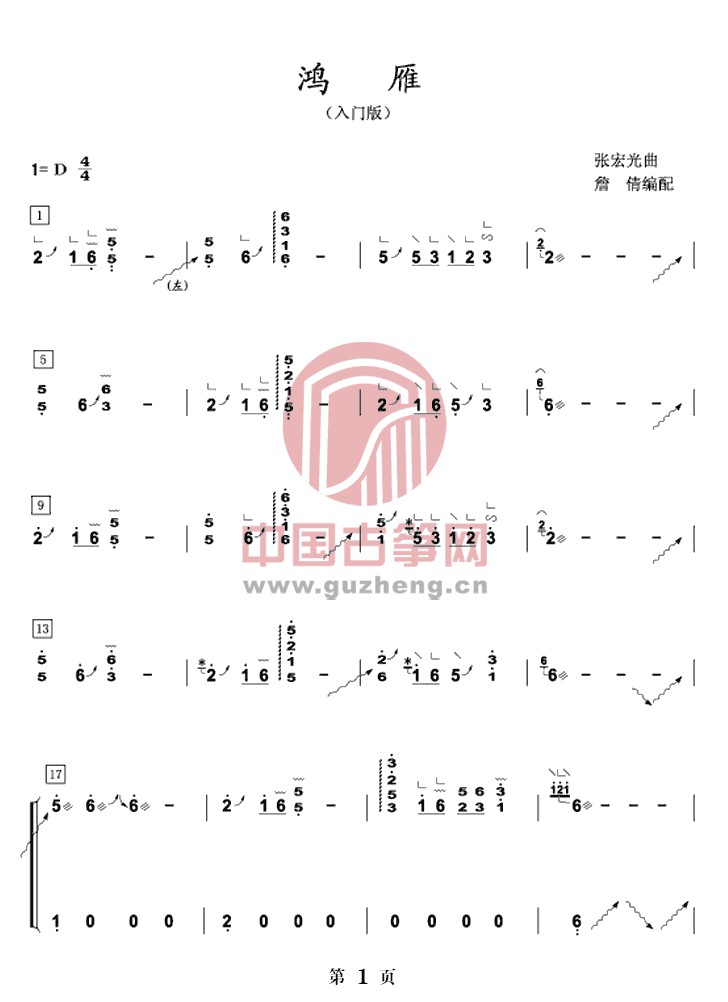 《鸿雁》古筝入门及双手版演奏曲谱简谱