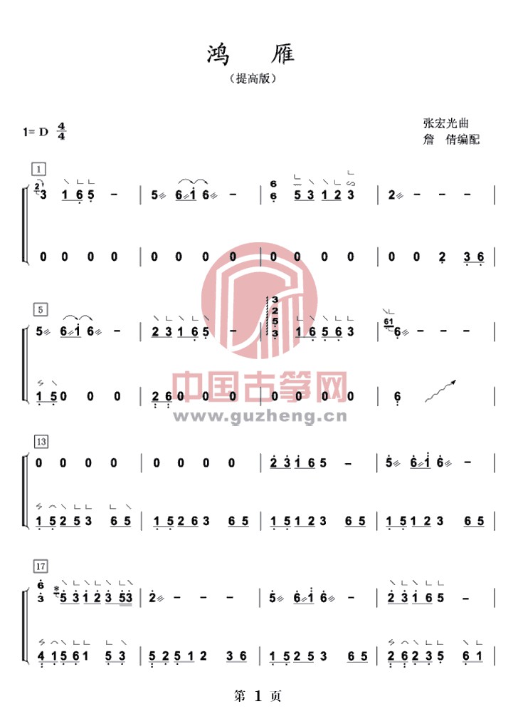 《鸿雁》古筝入门及双手版演奏曲谱简谱