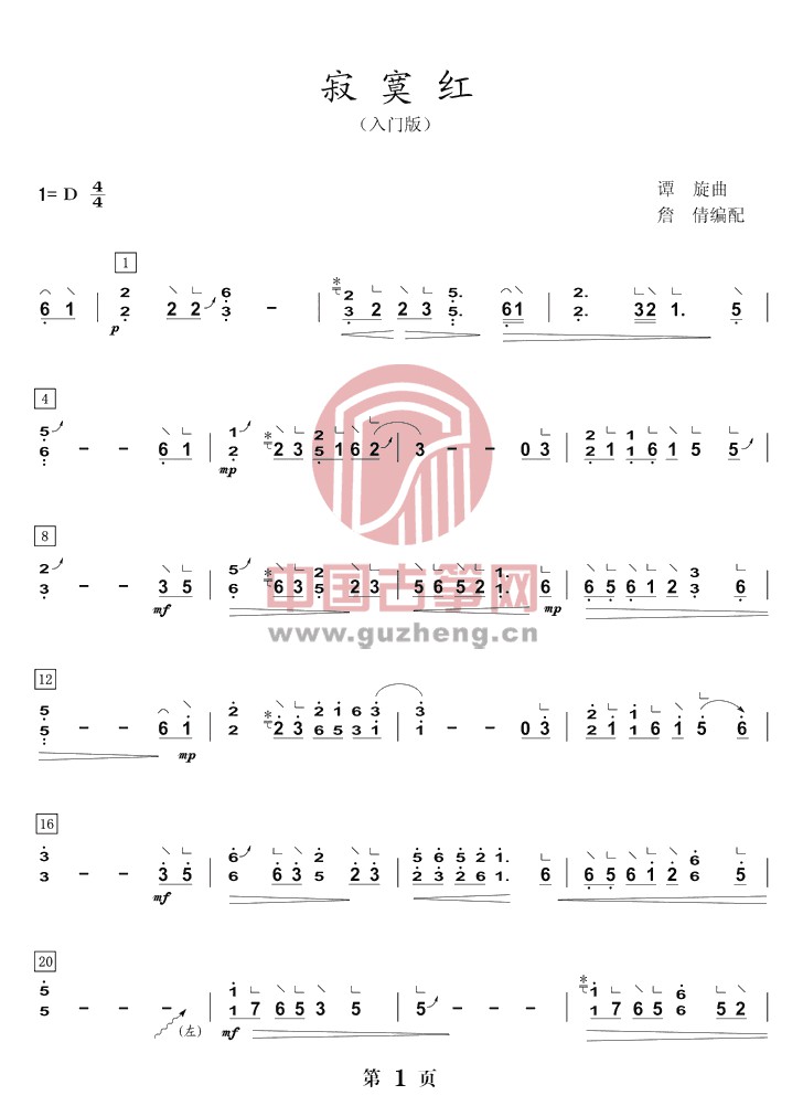 宫锁连城《寂寞红.袁珊珊》古筝入门版d调简谱