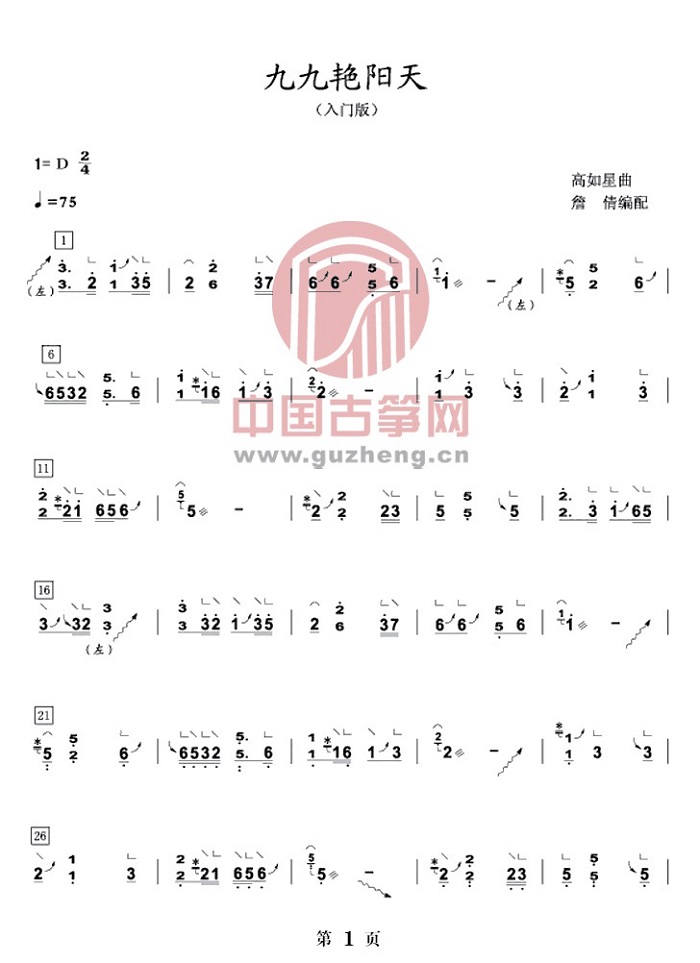 《九九艳阳天》古筝版演奏曲谱简谱-入门版