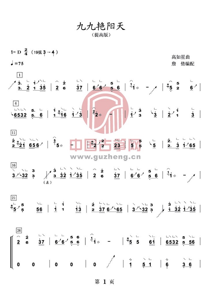 《九九艳阳天》古筝版演奏曲谱简谱-双手版