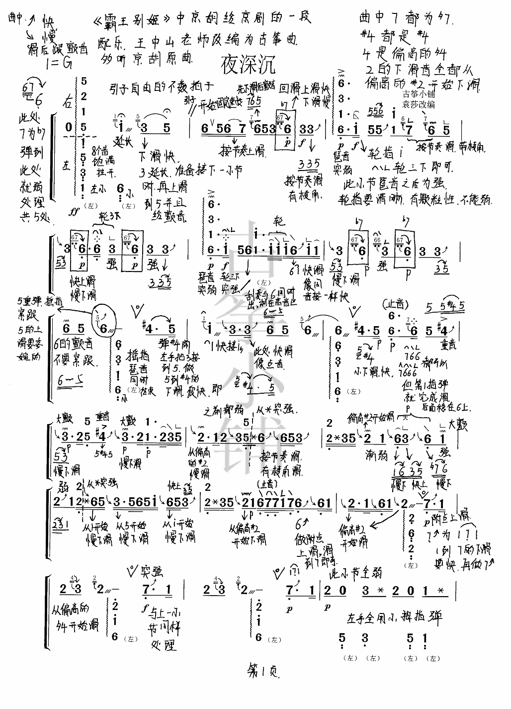 袁莎版古筝曲《夜深沉》教学讲解笔记简谱