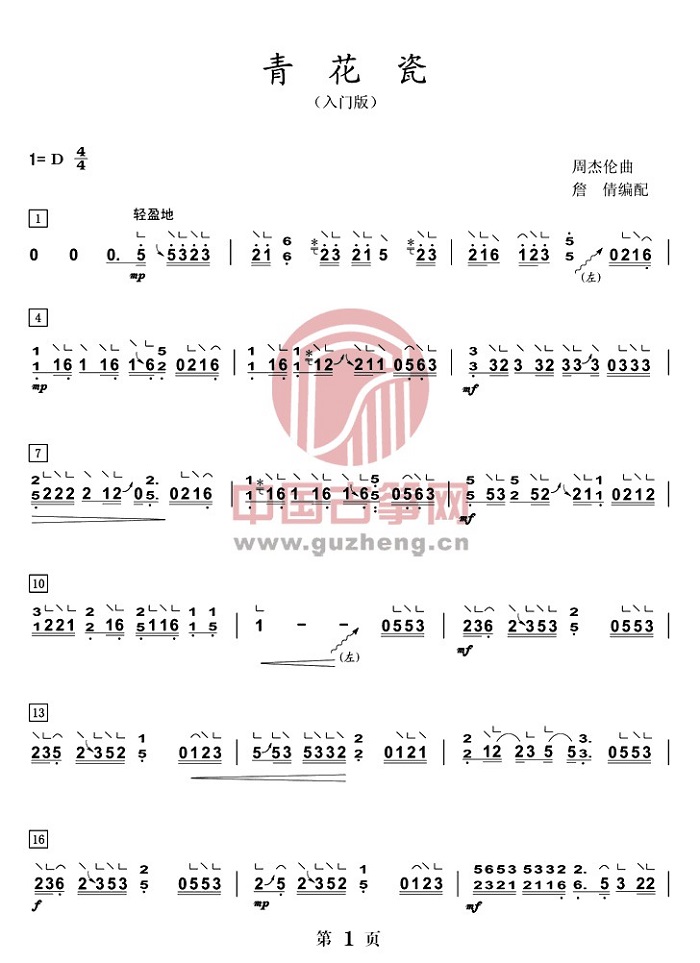 《青花瓷》古筝版演奏曲谱简谱-入门版