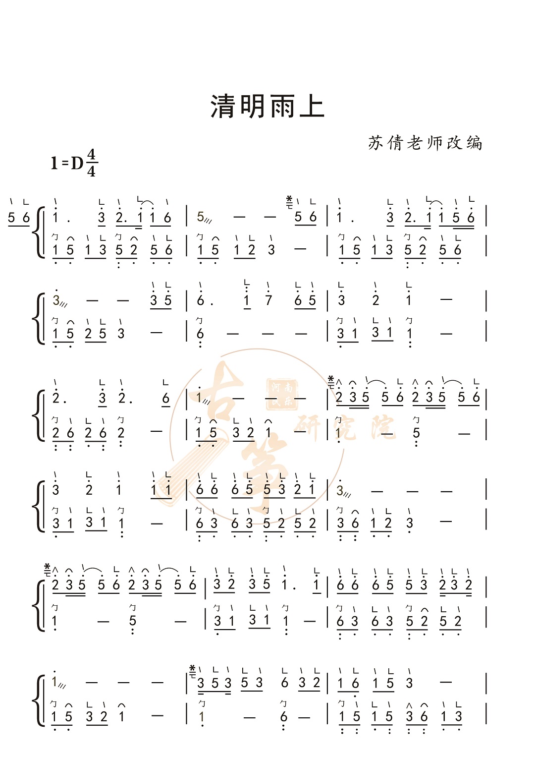 《清明雨上》古筝d调双手伴奏版曲谱-苏倩教学