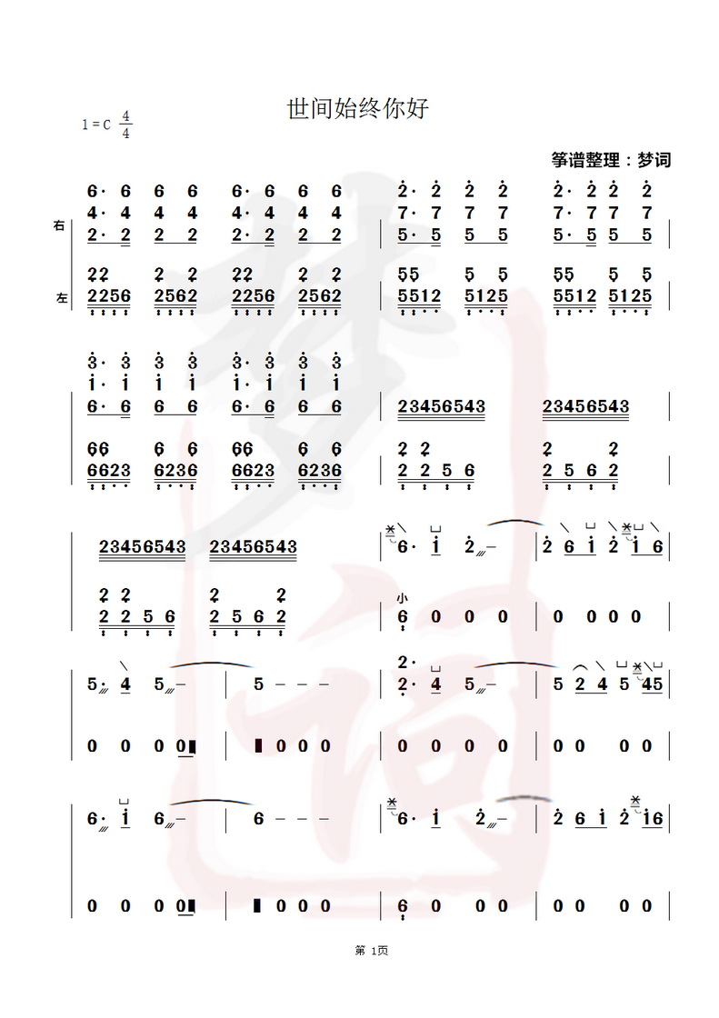 《世间始终你好》古筝版简谱伴奏及演奏视频