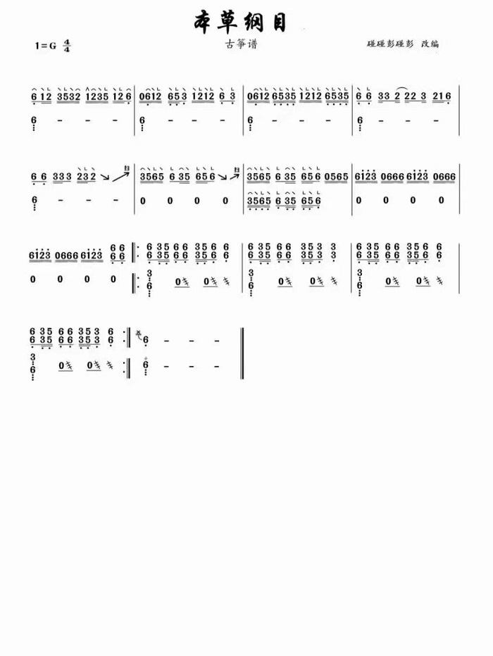 筝曲《本草纲目》教学曲谱完整版