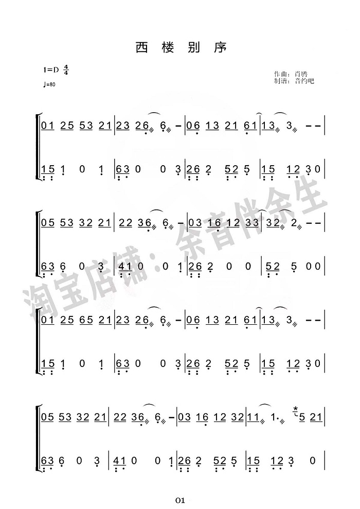《西楼别序》古筝版简谱伴奏