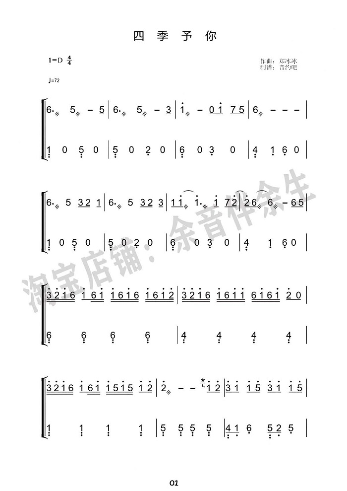 《四季予你》古筝版简谱伴奏