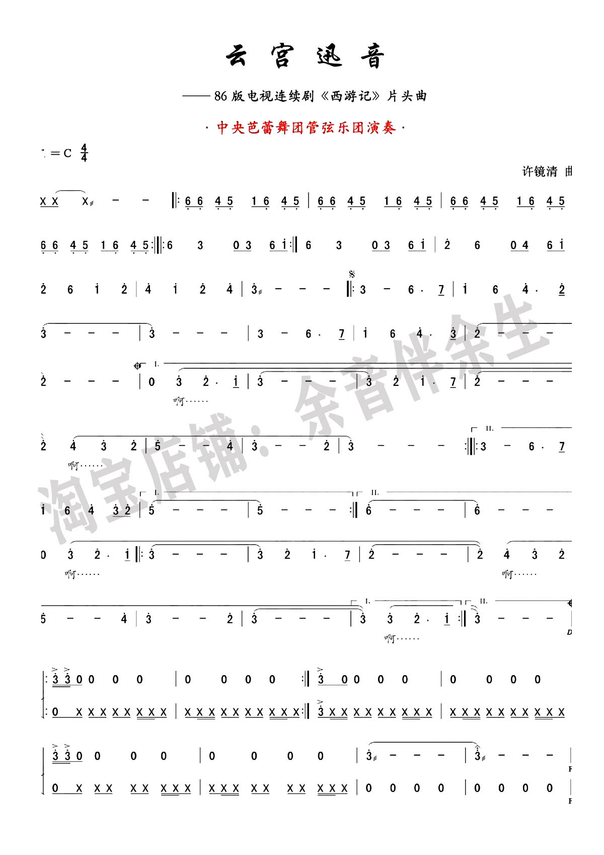 西游记主题曲《云宫迅音》古筝版简谱及伴奏完整版