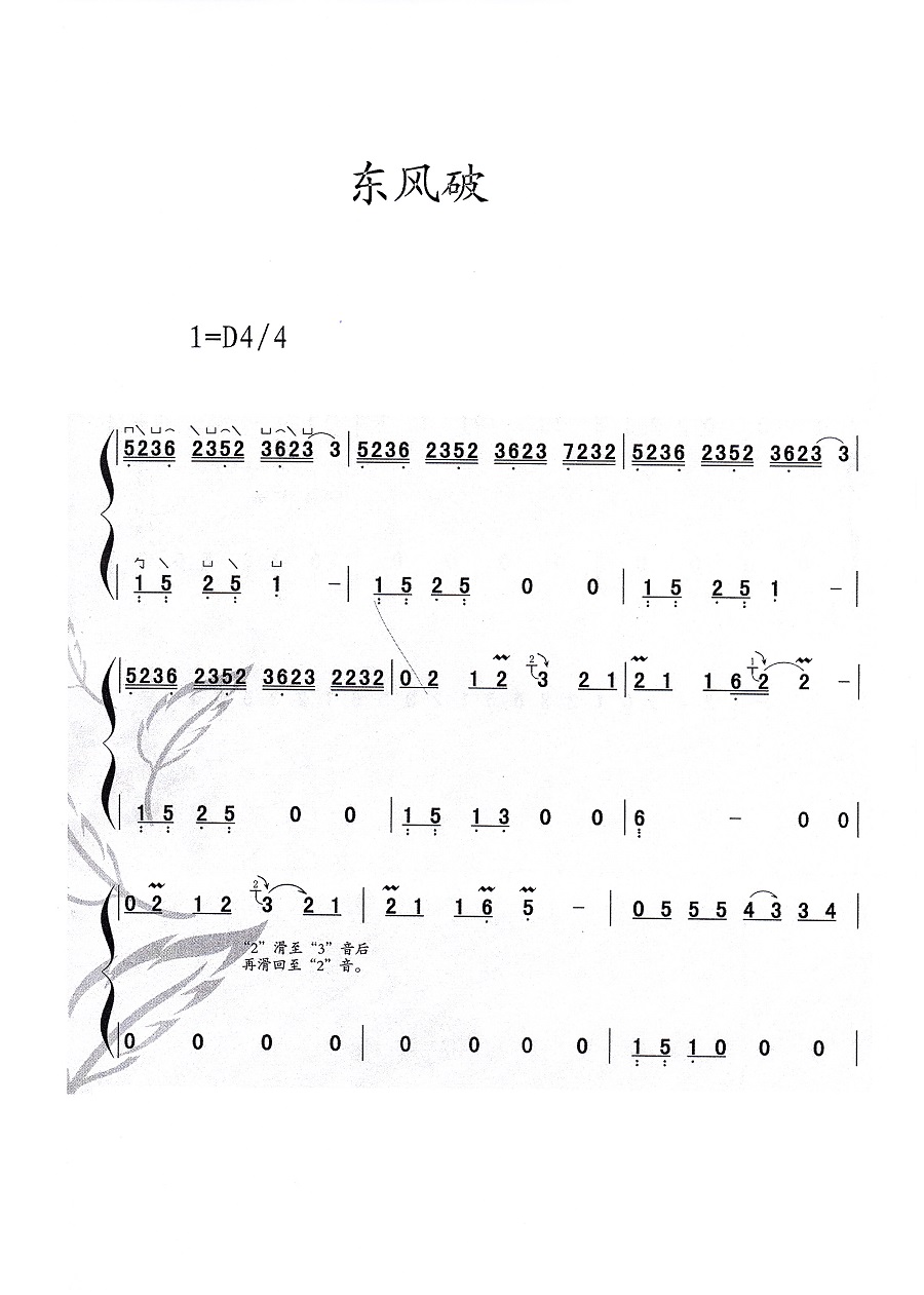 周杰伦歌曲《东风破》古筝D调完整版曲谱及伴奏