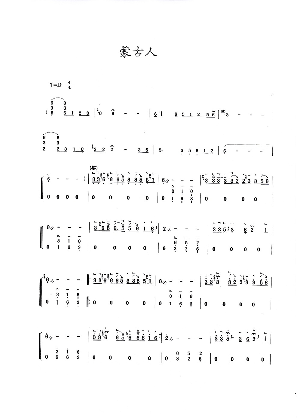 腾格尔民歌《蒙古人》古筝D调演奏版简谱及伴奏
