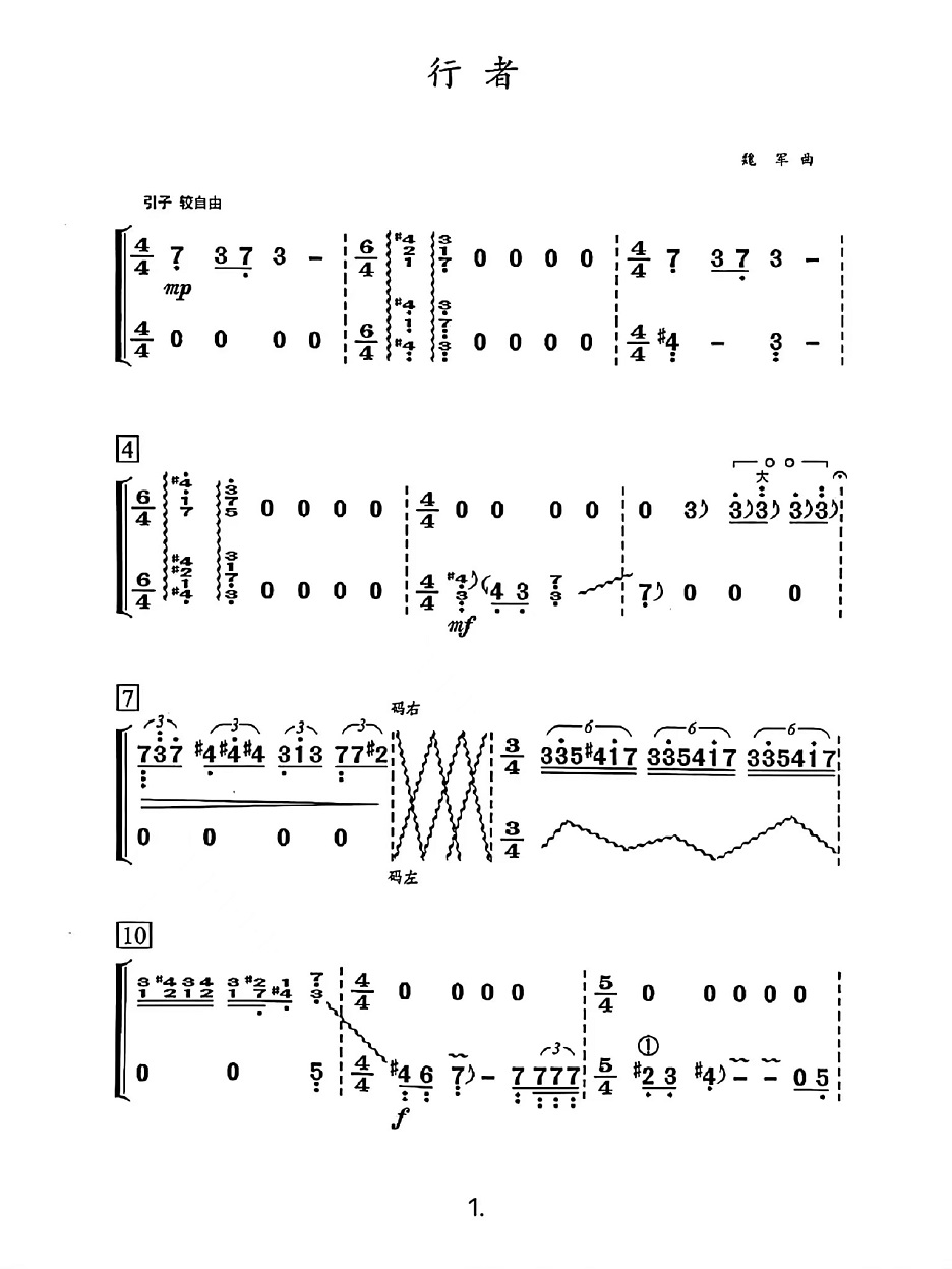 古筝演奏级别超厉害曲目《行者》魏军版简谱