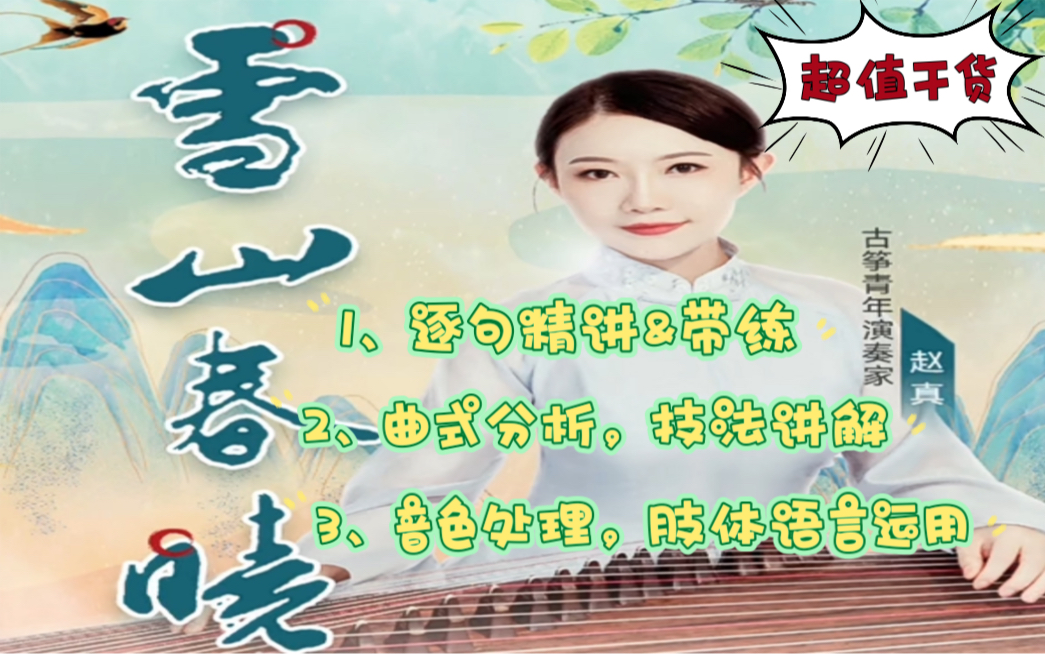 <b>赵真讲解古筝曲《雪山春晓》教学视频</b>
