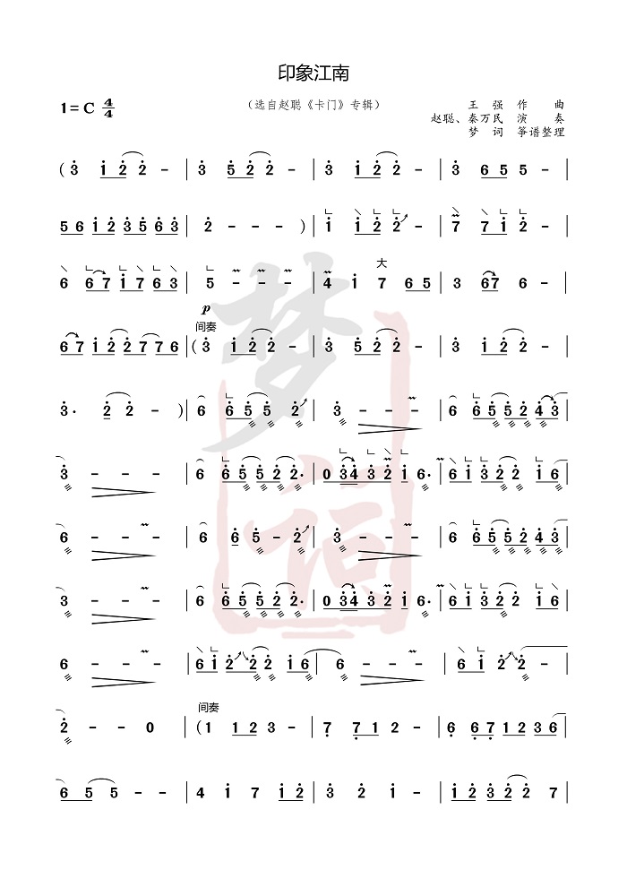 古筝曲《印象江南》简谱伴奏及示范演奏视频