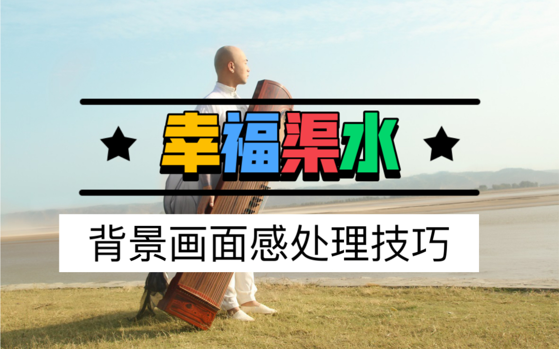 <strong>古筝曲《幸福渠水到俺村》教学讲解视频</strong>