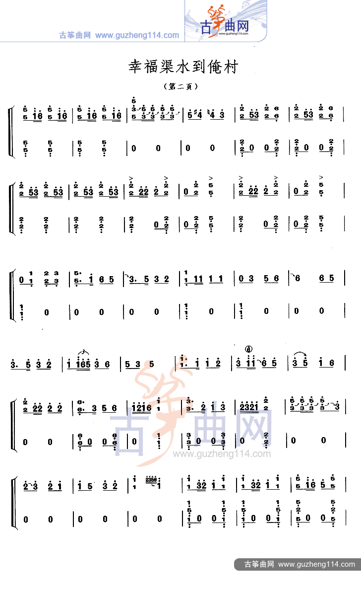 古筝考级曲《幸福渠水到俺村》完整版简谱