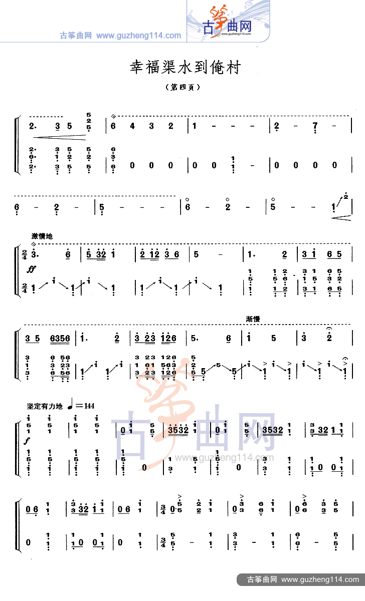 古筝考级曲《幸福渠水到俺村》完整版简谱