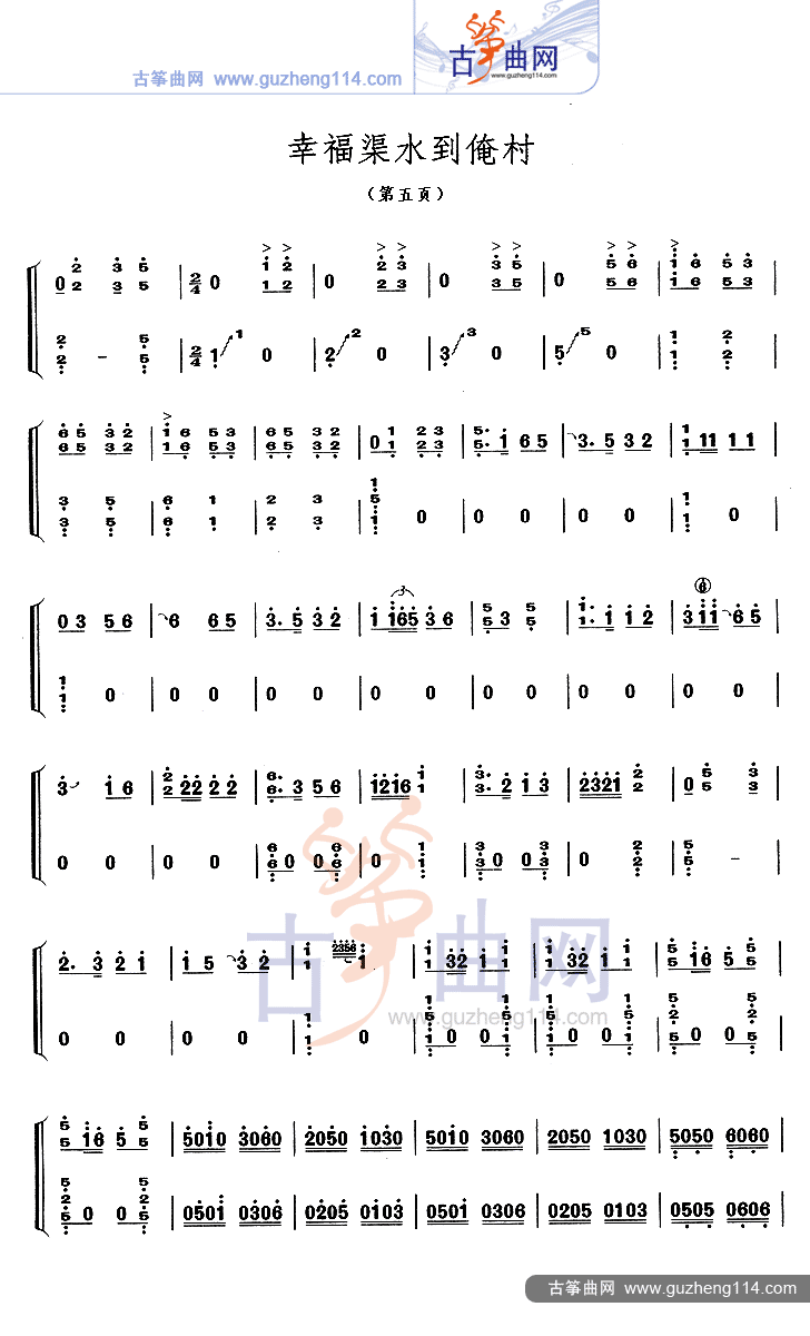 古筝考级曲《幸福渠水到俺村》完整版简谱