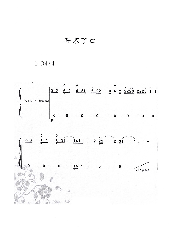 古筝曲《开不了口》简谱伴奏及示范演奏视频