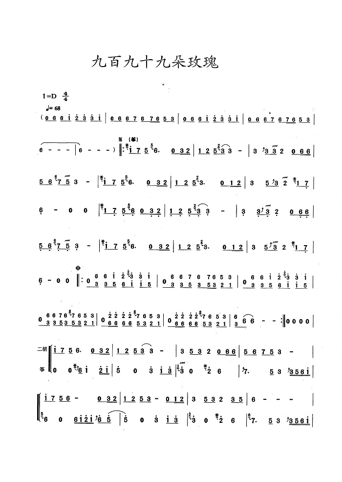 古筝曲《九百九十九朵玫瑰》简谱伴奏及示范演奏视频
