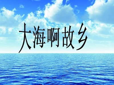 《大海啊故乡》古筝演奏版简谱及伴奏下载