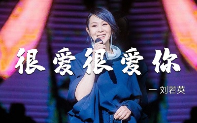 奶茶刘若英《很爱很爱你》演奏版简谱及