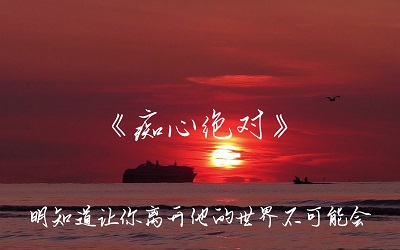 古筝曲《痴心绝对》演奏版简谱及伴奏音乐