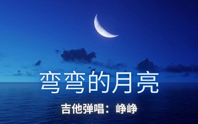 古筝曲《弯弯的月亮》演奏版简谱及伴奏音乐