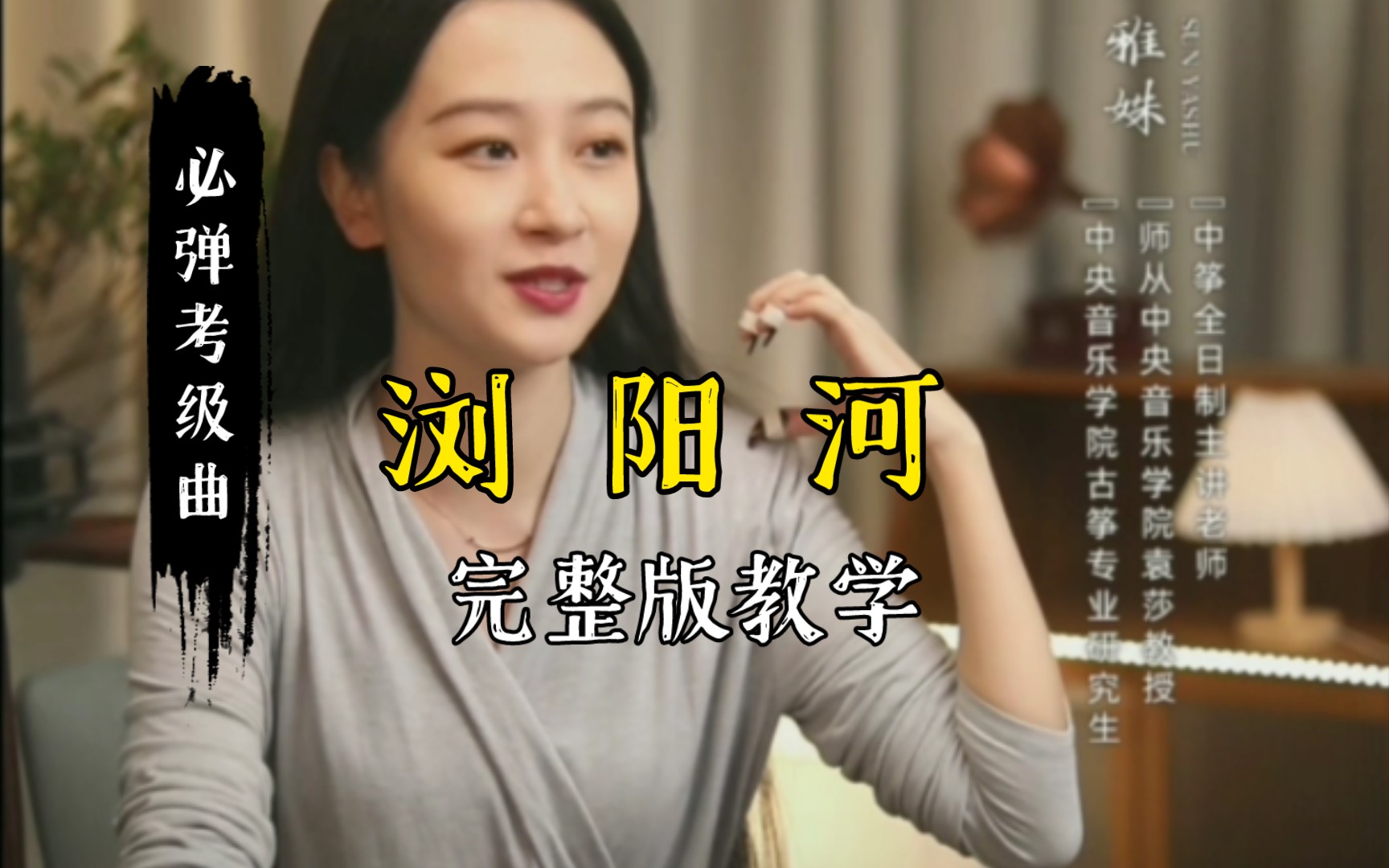 <strong>古筝《浏阳河》完整版教学视频教程</strong>